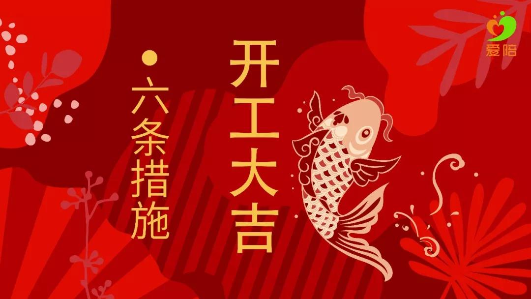 【六舉措】戰(zhàn)疫不誤工，夢想不停步！